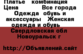 Платье - комбинация!  › Цена ­ 1 500 - Все города Одежда, обувь и аксессуары » Женская одежда и обувь   . Свердловская обл.,Новоуральск г.